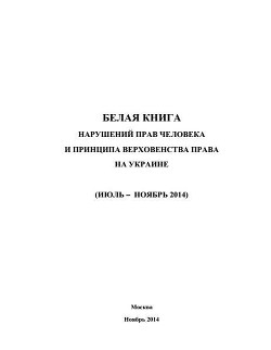 Книга «Белая книга» нарушений прав человека и принципа верховенства права на Украине - 3
