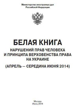 Книга «Белая книга» нарушений прав человека и принципа верховенства права на Украине - 2