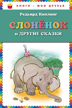 Книга Слоненок и другие сказки