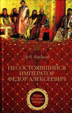 Книга Несостоявшийся император Федор Алексеевич