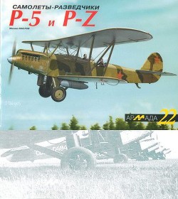 Книга Самолеты-разведчики Р-5 и P-Z