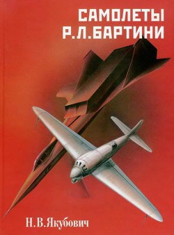 Книга Самолеты Р.Л. Бартини