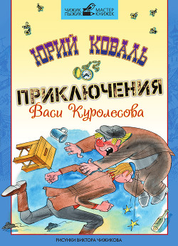 Книга Приключения Васи Куролесова (с иллюстрациями)