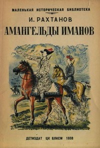 Книга Амангельды Иманов