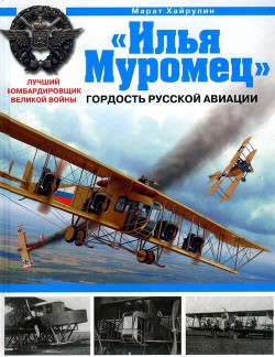 Книга «Илья Муромец». Гордость русской авиации