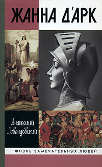 Книга Жанна д'Арк. 3-е изд.