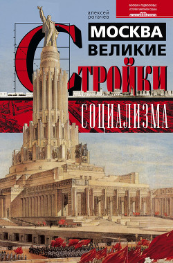 Книга Москва. Великие стройки социализма