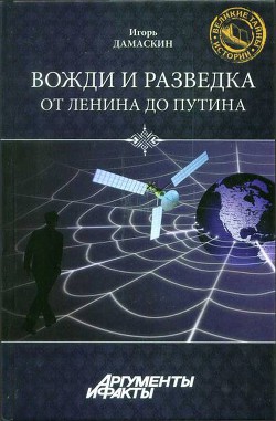 Книга Вожди и разведка. От Ленина до Путина