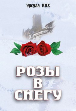 Книга Розы в снегу