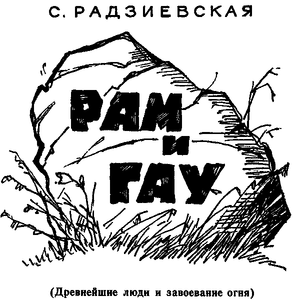 Рам и Гау - title.png