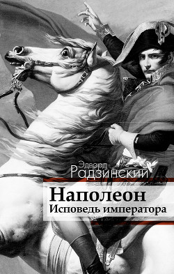 Книга Наполеон: жизнь после смерти