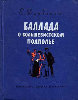Книга Баллада о большевистском подполье