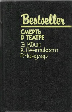 Книга Смерть в театре (сборник)
