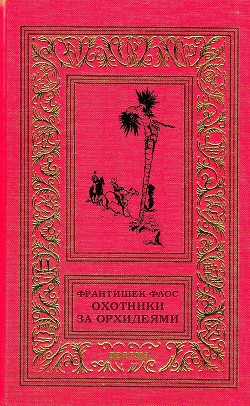 Книга Охотники за орхидеями (худ. В. Юнк)