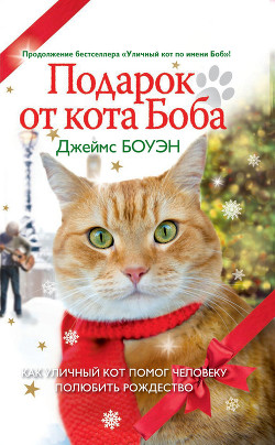 Книга Подарок от кота Боба. Как уличный кот помог человеку полюбить Рождество