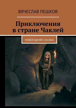 Книга Приключения в стране Чаклей (СИ)