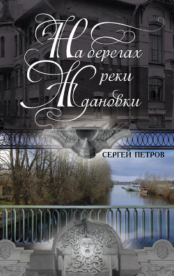Книга На берегах реки Ждановки