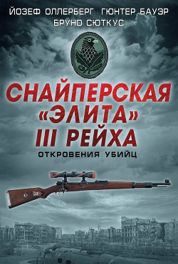 Книга Снайперская «элита» III Рейха. Откровения убийц (сборник)