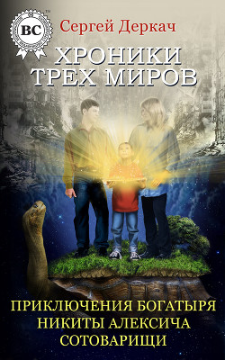 Книга Приключения богатыря Никиты Алексича. Сотоварищи