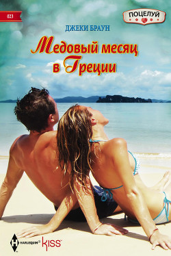 Книга Медовый месяц в Греции