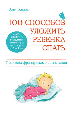 Книга 100 способов уложить ребенка спать. Эффективные советы французского психолога
