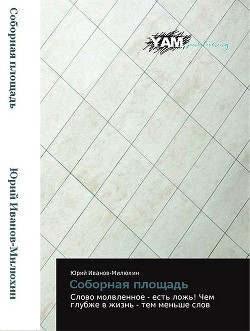 Книга Соборная площадь (СИ)