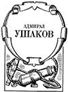 Адмирал Ушаков - pic_2.jpg