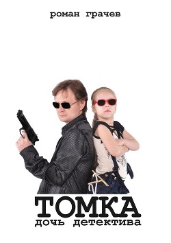 Книга Томка, дочь детектива