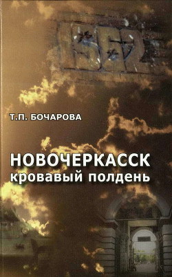 Книга Новочеркасск. Кровавый полдень