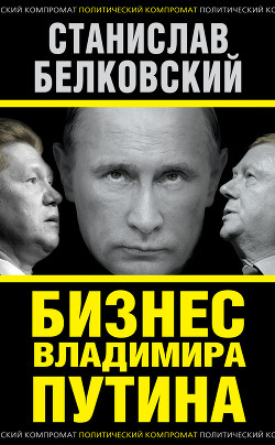 Книга Бизнес Владимира Путина