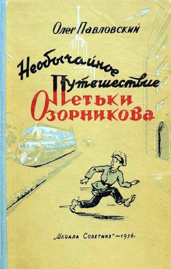 Книга Необычайное путешествие Петьки Озорникова