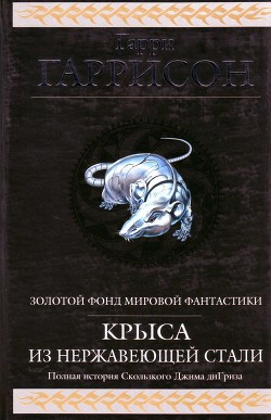 Книга Крыса из нержавеющей стали (сборник)