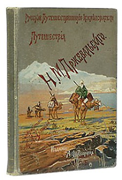 Книга Из Зайсана через Хами в Тибет и на верховья Желтой реки. Третье путешествие в Центральной Азии 1879-