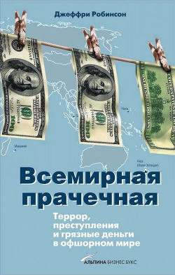 Книга Всемирная прачечная: Террор, преступления и грязные деньги в офшорном мире
