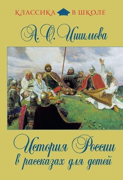 Книга История России в рассказах для детей