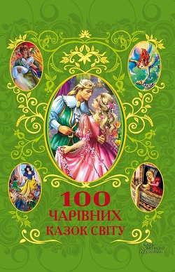 Книга 100 чарівних казок світу
