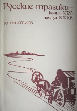 Книга Русские трагики конца XIX — начала XX вв.