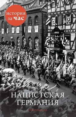 Книга Нацистская Германия