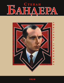 Книга Степан Бандера