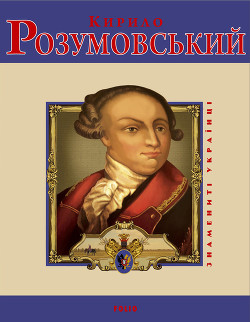 Книга Кирило Розумовський