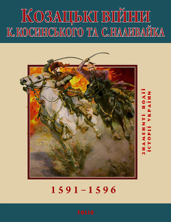 Книга Козацькі війни К. Косинського та С. Наливайка. 1591-1596