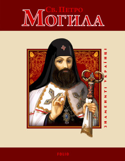 Книга Св. Петро Могила