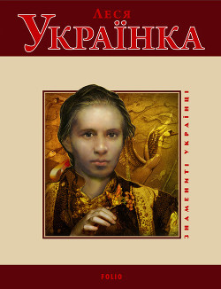 Книга Леся Українка