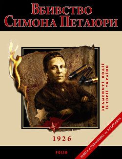 Книга Вбивство Симона Петлюри. 1926