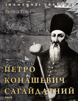 Книга Петро Конашевич Сагайдачний