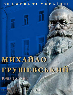Книга Михайло Грушевський
