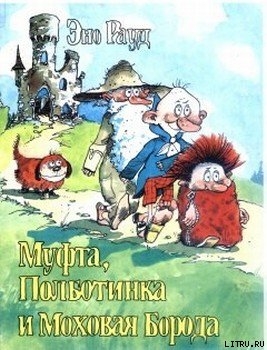 Серия книг Муфта, Полботинка и Моховая Борода