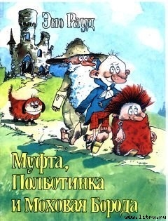 Серия книг Муфта, Полботинка и Моховая Борода