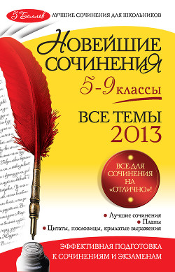 Книга Новейшие сочинения. Все темы 2014. 5-9 классы