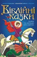 Серия книг Українські казки